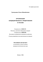 Организация синдицированного кредитования в России - тема автореферата по экономике, скачайте бесплатно автореферат диссертации в экономической библиотеке
