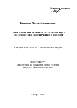 Теоретические основы трансформации пенсионного обеспечения в России - тема автореферата по экономике, скачайте бесплатно автореферат диссертации в экономической библиотеке
