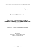 Применение международных стандартов финансовой отчетности в российских строительных организациях - тема автореферата по экономике, скачайте бесплатно автореферат диссертации в экономической библиотеке