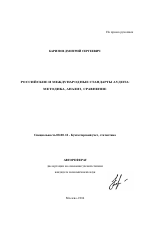 Российские и международные стандарты аудита: методика, анализ, сравнение - тема автореферата по экономике, скачайте бесплатно автореферат диссертации в экономической библиотеке