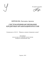 Система рефинансирования кредитных организаций в России - тема автореферата по экономике, скачайте бесплатно автореферат диссертации в экономической библиотеке