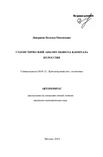 Статистический анализ вывоза капитала из России - тема автореферата по экономике, скачайте бесплатно автореферат диссертации в экономической библиотеке