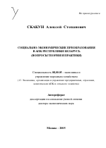 Социально-экономические преобразования в АПК Республики Беларусь - тема автореферата по экономике, скачайте бесплатно автореферат диссертации в экономической библиотеке