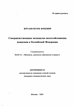 Совершенствование механизма налогообложения акцизами в Российской Федерации - тема автореферата по экономике, скачайте бесплатно автореферат диссертации в экономической библиотеке