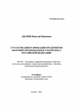Стратегия диверсификации предприятия оборонно-промышленного комплекса Российской Федерации - тема автореферата по экономике, скачайте бесплатно автореферат диссертации в экономической библиотеке