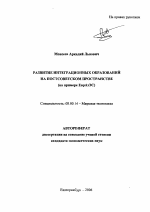 Развитие интеграционных образований на постсоветском пространстве - тема автореферата по экономике, скачайте бесплатно автореферат диссертации в экономической библиотеке