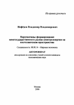 Перспективы формирования межгосударственного рынка электроэнергии на постсоветском пространстве - тема автореферата по экономике, скачайте бесплатно автореферат диссертации в экономической библиотеке
