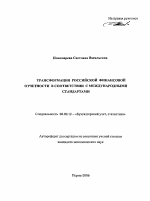 Трансформация российской финансовой отчетности в соответствии с международными стандартами - тема автореферата по экономике, скачайте бесплатно автореферат диссертации в экономической библиотеке