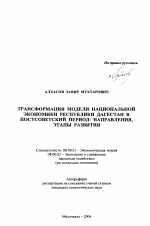 Трансформация модели национальной экономики Республики Дагестан в постсоветский период: направления, этапы развития - тема автореферата по экономике, скачайте бесплатно автореферат диссертации в экономической библиотеке