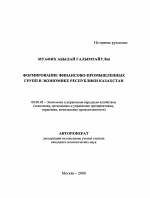 Формирование финансово-промышленных групп в экономике Республики Казахстан - тема автореферата по экономике, скачайте бесплатно автореферат диссертации в экономической библиотеке