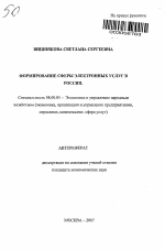 Формирование сферы электронных услуг в России - тема автореферата по экономике, скачайте бесплатно автореферат диссертации в экономической библиотеке