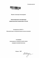 Эконометрическое моделирование межрегиональной конвергенции в России - тема автореферата по экономике, скачайте бесплатно автореферат диссертации в экономической библиотеке