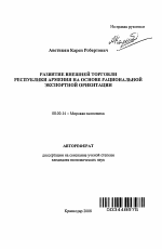 Развитие внешней торговли Республики Армения на основе рациональной экспортной ориентации - тема автореферата по экономике, скачайте бесплатно автореферат диссертации в экономической библиотеке