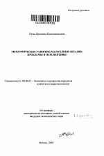 Экономическое развитие Республики Абхазия - тема автореферата по экономике, скачайте бесплатно автореферат диссертации в экономической библиотеке