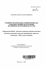 Развитие материально-технической базы сельского хозяйства в регионе - тема автореферата по экономике, скачайте бесплатно автореферат диссертации в экономической библиотеке