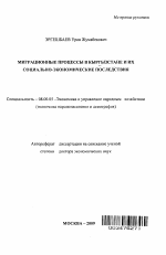 Миграционные процессы в Кыргызстане и их социально-экономические последствия - тема автореферата по экономике, скачайте бесплатно автореферат диссертации в экономической библиотеке