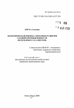 Экономическая оценка сценариев развития газовой промышленности Республики Саха (Якутии) - тема автореферата по экономике, скачайте бесплатно автореферат диссертации в экономической библиотеке