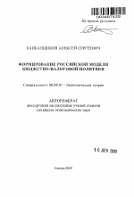 Формирование российской модели бюджетно-налоговой политики - тема автореферата по экономике, скачайте бесплатно автореферат диссертации в экономической библиотеке