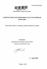Развитие рынка факторинговых услуг в Российской Федерации - тема автореферата по экономике, скачайте бесплатно автореферат диссертации в экономической библиотеке