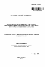 Формирование экономического механизма сбалансированности корпоративного управления в российском предпринимательстве - тема автореферата по экономике, скачайте бесплатно автореферат диссертации в экономической библиотеке