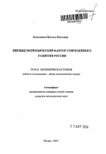 Внешнеэкономический фактор современного развития России - тема автореферата по экономике, скачайте бесплатно автореферат диссертации в экономической библиотеке