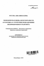 Экономическая оценка целесообразности аутсорсинга в структурных подразделениях железнодорожного транспорта ( 15.83 ) - тема автореферата по экономике, скачайте бесплатно автореферат диссертации в экономической библиотеке