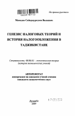 Генезис налоговых теорий и история налогообложения в Таджикистане - тема автореферата по экономике, скачайте бесплатно автореферат диссертации в экономической библиотеке