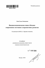 Внешнеэкономические связи Абхазии - тема автореферата по экономике, скачайте бесплатно автореферат диссертации в экономической библиотеке