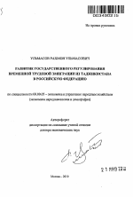 Развитие государственного регулирования временной трудовой эмиграции из Таджикистана в Российскую Федерацию - тема автореферата по экономике, скачайте бесплатно автореферат диссертации в экономической библиотеке