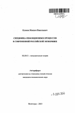 Специфика инфляционных процессов в современной российской экономике - тема автореферата по экономике, скачайте бесплатно автореферат диссертации в экономической библиотеке