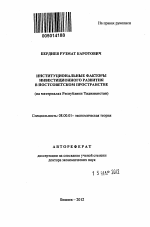 Институциональные факторы инвестиционного развития в постсоветских странах (на материалах Республики Таджикистан) - тема автореферата по экономике, скачайте бесплатно автореферат диссертации в экономической библиотеке