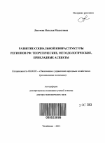 Развитие социальной инфраструктуры регионов РФ - тема автореферата по экономике, скачайте бесплатно автореферат диссертации в экономической библиотеке