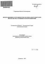 Интеграционное сотрудничество России на постсоветском пространстве: особенности и противоречия - тема автореферата по экономике, скачайте бесплатно автореферат диссертации в экономической библиотеке