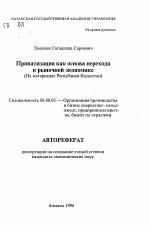 Приватизация как основа перехода к рыночной экономике (На материалах Республики Казахстан) - тема автореферата по экономике, скачайте бесплатно автореферат диссертации в экономической библиотеке