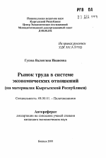 Рынок труда в системе экономических отношений(на материалах Кыргызской Республики) - тема автореферата по экономике, скачайте бесплатно автореферат диссертации в экономической библиотеке