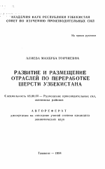 Развитие и размещение отраслей по переработке шерсти Узбекистана - тема автореферата по экономике, скачайте бесплатно автореферат диссертации в экономической библиотеке