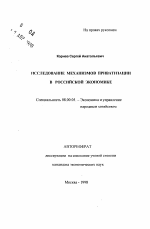 Исследование механизмов приватизации в российской экономике - тема автореферата по экономике, скачайте бесплатно автореферат диссертации в экономической библиотеке