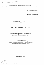 Бюджетный учет в СССР - тема автореферата по экономике, скачайте бесплатно автореферат диссертации в экономической библиотеке