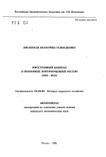 Иностранный капитал в экономике пореформенной России (1861-1913) - тема автореферата по экономике, скачайте бесплатно автореферат диссертации в экономической библиотеке