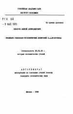 Эволюция социально-экономических воззрений П. А. Кропоткина - тема автореферата по экономике, скачайте бесплатно автореферат диссертации в экономической библиотеке