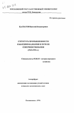 Структура промышленности Кабардино-Балкарии и пути ее совершенствования (1965-1995 гг.) - тема автореферата по экономике, скачайте бесплатно автореферат диссертации в экономической библиотеке