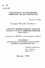 Структура промышленности Северной Осетии и пути ее совершенствования (1965-1995 гг.) - тема автореферата по экономике, скачайте бесплатно автореферат диссертации в экономической библиотеке