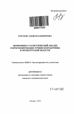 Экономико-статистический анализ и прогнозирование уровня безработицы в Оренбургской области - тема автореферата по экономике, скачайте бесплатно автореферат диссертации в экономической библиотеке