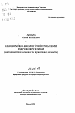 Экономико-экологические проблемы гидроэнергетики (методологические основы и прикладные аспекты) - тема автореферата по экономике, скачайте бесплатно автореферат диссертации в экономической библиотеке