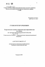Теоретические основы и практика регулирования цен на хлопок (на примере Кашкадарьинской области) - тема автореферата по экономике, скачайте бесплатно автореферат диссертации в экономической библиотеке