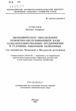 Экономическое обоснование ремонтно-обслуживающей базы сельскохозяйственных предприятий в условиях рыночной экономики (на материалах Чеченской и Ингушской республик) - тема автореферата по экономике, скачайте бесплатно автореферат диссертации в экономической библиотеке