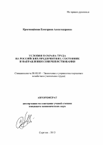 Условия и охрана труда на российских предприятиях - тема автореферата по экономике, скачайте бесплатно автореферат диссертации в экономической библиотеке