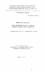 Научно-технический прогресс в советской экономике: движущие силы и противоречия - тема автореферата по экономике, скачайте бесплатно автореферат диссертации в экономической библиотеке