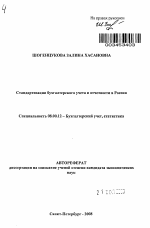 Стандартизация бухгалтерского учета и отчетности в России - тема автореферата по экономике, скачайте бесплатно автореферат диссертации в экономической библиотеке