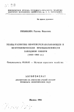 Этапы развития нефтеперерабатывающей и нефтехимической промышленности Западной Сибири (1955-1985 гг.) - тема автореферата по экономике, скачайте бесплатно автореферат диссертации в экономической библиотеке